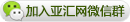 点击加入亚汇网微信群