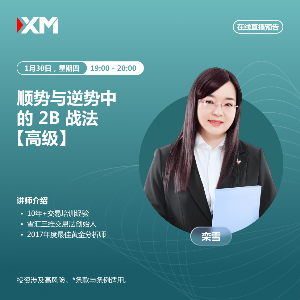 【富拓外汇市场评论】：|富拓|，中文在线直播讲座，今日预告（1/30）(图1)