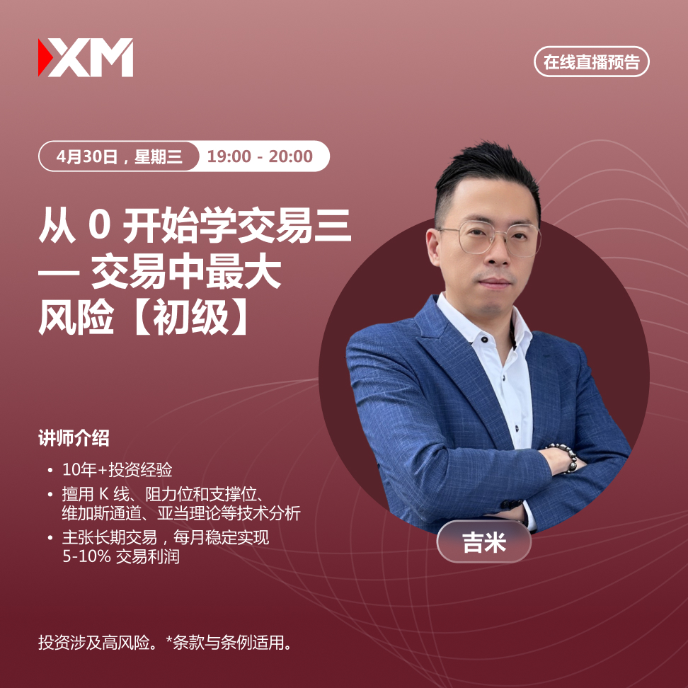 【FXTM官网】：|富拓|，中文在线直播讲座，今日预告（4/30）(图1)
